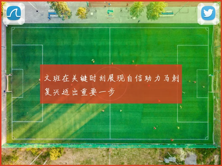 文班在关键时刻展现自信助力马刺复兴迈出重要一步