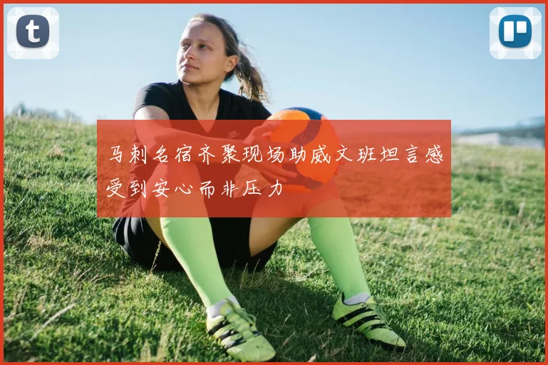 马刺名宿齐聚现场助威文班坦言感受到安心而非压力