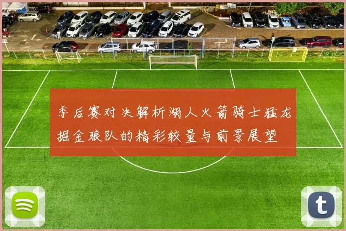 季后赛对决解析湖人火箭骑士猛龙掘金狼队的精彩较量与前景展望