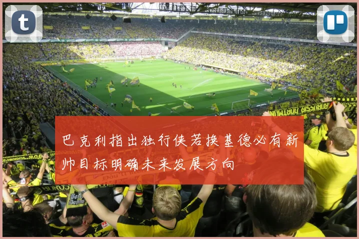 巴克利指出独行侠若换基德必有新帅目标明确未来发展方向