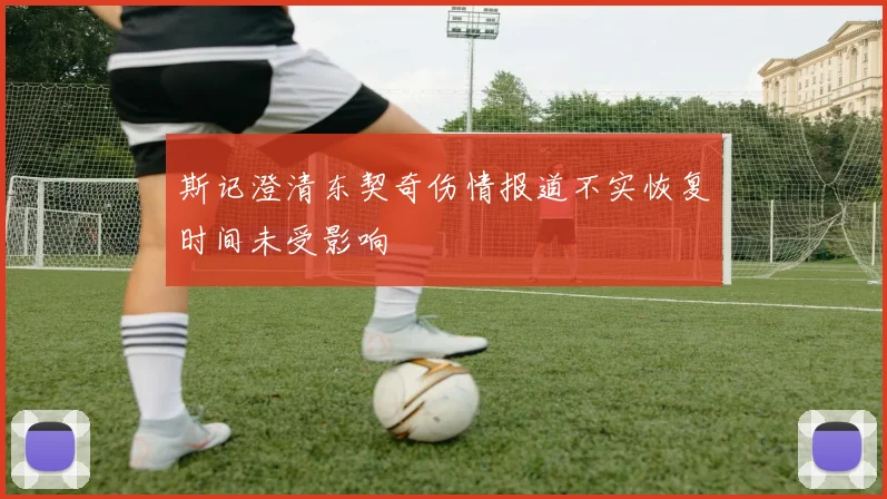 斯记澄清东契奇伤情报道不实恢复时间未受影响