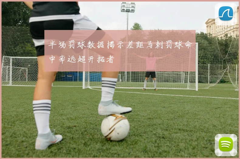 半场罚球数据揭示差距马刺罚球命中率远超开拓者