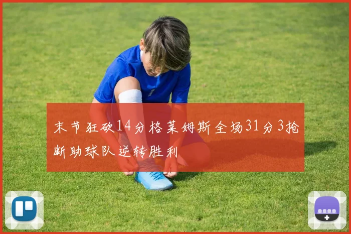 末节狂砍14分格莱姆斯全场31分3抢断助球队逆转胜利