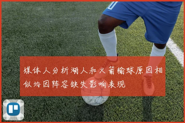 媒体人分析湖人和火箭输球原因相似均因阵容缺失影响表现