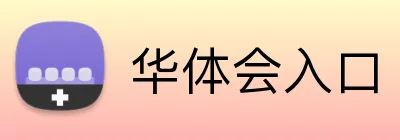 华体会入口 Logo